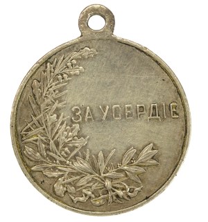 Russia, Nicholas II, Medal for Zealotry (860)
