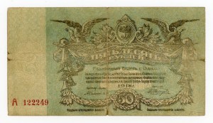 Russia/Ukraine, Odesa, 50 rubles 1918 (452)
