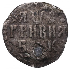 Russian Empire, 1 Grivna, 1709 year, BK