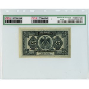Russia, 25 rubles 1918, GDA 53 EPQ