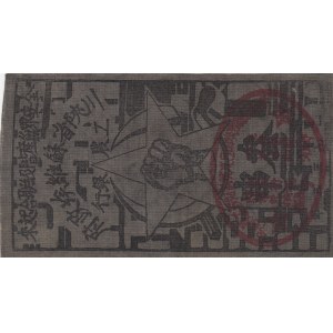 China, 1 Yuan, Banknote printed on fabric during communist admistration