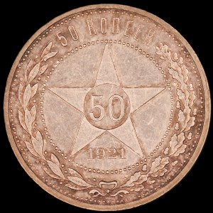 Russia. 50 Kopeks 1921