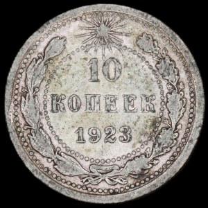 Russia. 10 Kopeks 1923
