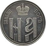 Russia, Nicholas II, coronation medal 1896, St. Petersburg