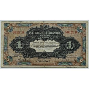 Rusko-ázijská banka (Harbin), 1 rubeľ 1917