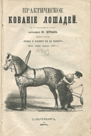SZTOLL J. (Штолль Ю.) - Practical shoeing of horses (Практическое кование лошадей) [St. Petersburg 1870].