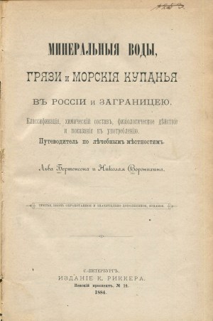 BERTENSON L., VORONICHIN N. (Бертенсон Л., Воронихин Н.) - Mineral waters, muds and sea baths in Russia and abroad. Classification, chemical composition, physiological effects and indications for use. A guide to medicinal localities [1884].