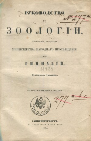 SIMASZKO Julian (Симашко Юлиан) - Handbook of zoology for grammar schools (Руководство к зоологии, составленное, поручению министерства народного просвещения, для гимназий) [St. Petersburg 1854-1857].