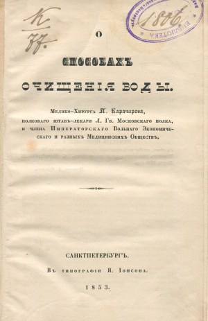 KARACHAROV P. (Карачаров П.) - On methods of water purification (O способах очищения воды) [St. Petersburg 1853].
