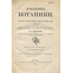 JAROSZEWSKI K. F. (Ярошевскій К. Ф.) - Podręcznik botaniki dla średnich szkół z kursem realnym (Учебник ботаники. Руководство для средних учебных заведений съ реальнымъ курсомъ) [Moskwa 1880]