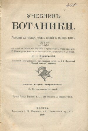 JAROSHEWSKI K. F. (Ярошевскій К. Ф.) - Handbook of Botany for Secondary Schools with Real Course (Учебник ботаники. Руководство для средних учебных заведений съ реальнымъ курсомъ) [Moscow 1880].