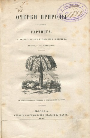 HARTING Pieter - Sketches of Nature (Очерки природы) [Moscow 1865].