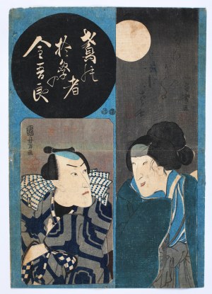 Utagawa Kuniyoshi (1798-1861), Aktor Ichikawa Danjûrô VIII jako Omatsuri Kingorô oraz Bandô Shûka I jako Gaku no Kosan ze sztuki Chikai Musubi ukina no Tategaku, 1850