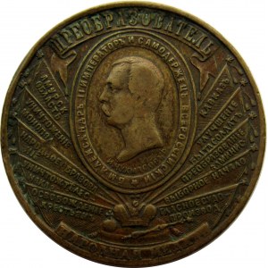 Rosja, Aleksander II - Reformator, medal, brąz, rzadki