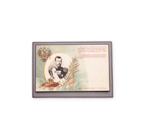 Nicholas II Alexandrovich (1868 - 1918) | Postcard