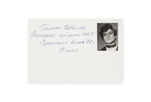 Galina Kovalyova (1932 - 1995) | Autographs