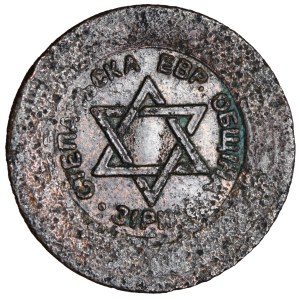 Poland, Jewish Community of Stepania (1836–1900), token, denomination 1