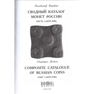 Владимир Биткин - Сводный каталог монет России (Vladimir Bitkin - Composite catalogue of russian coins), Tom I i II