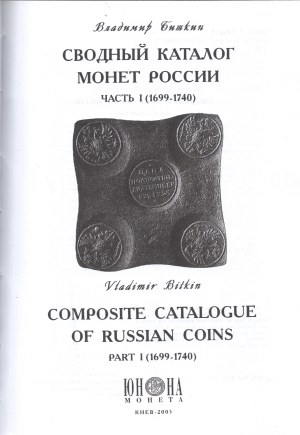 Владимир Биткин - Сводный каталог монет России (Vladimir Bitkin - Composite catalogue of russian coins), Volumes I and II