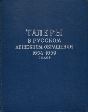 Thalers in Russian monetary circulation in 1654-1659 / Талеры в русском денежном обращении 1654-1659 годов