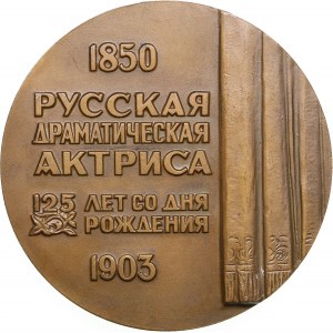 Russia (USSR) Bronze (Tombac) Medal 1976 MМД (M) - 125 years since the birth of the Russian actress P.A. Strepetova