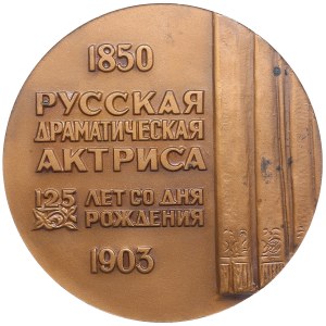 Russia (USSR) Bronze (Tombac) Medal 1976 ММД (М) - 125th anniversary of actress P.A. Sterepetova - NGC MS 66