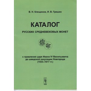 Kaталог Русских Средневековых Монет / с правленя царя Ивана IV Васильевича до шведской оккупации Новгорода (1533-1617 гг