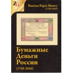Бумажные Деньги России (1769-2010), 2014