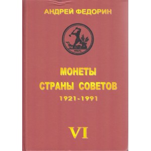 Монеты Страны Советов 1921-1991, VI, 2015
