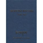 Монеты России 1700-1917, 2018