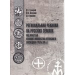 Региональная Чеканка на Русских Землях, Под Властью Великого Княжества Литовского (последняя треть XIV в.), 2022