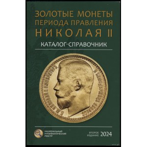 Сидоров В.Ю. - Каталог-справочник Золотые монеты периода правления Николая II, Moskwa 2024, wydanie II - uzupełnione
