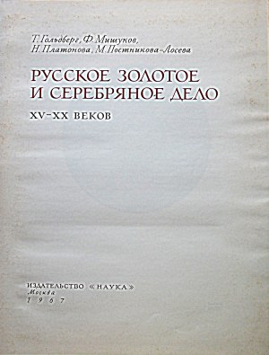 GOLDBERG T. ; MISHUKOV F. ; PŁATONOVA N. ; POSTNIKOVA - SALIEVA M...