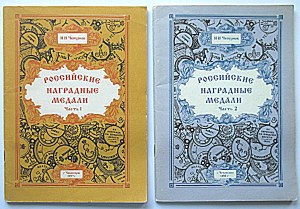 TZEPYRNOV N. I. Rossiyskiye nagradnyye medali. Chast I - II. Cheboksary 1993...