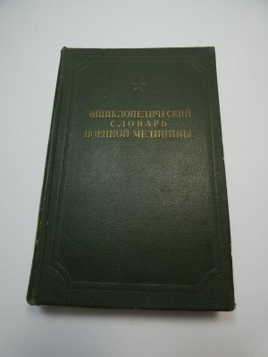 Encyclopedic dictionary of military medicine WAM ŁODŹ Энциклопедический словарь военной медицины