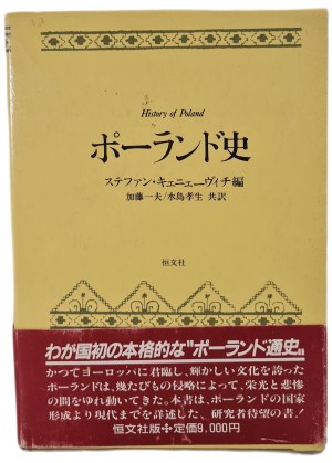 HISTORY OF POLAND in Japanese in 2 volumes in a case