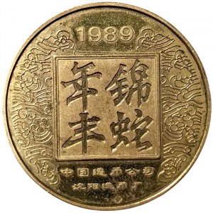 China, Token year of the snake 1989
