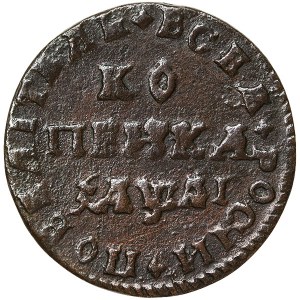 Russland, Peter I., 1 Kopek 1711, МД Kadashevsky