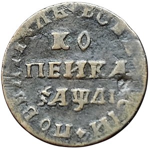 Russia, Peter I, 1 Kopek 1711, МД Kadashevsky