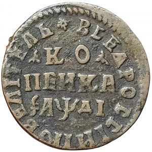 Russia, Peter I, 1 Kopek 1714, НД Naberezhny