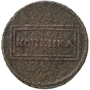 Russie, Pierre Ier, 1 Kopek 1724