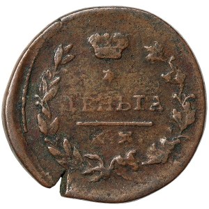 Russland, Alexander I., Denga 1818, Unleserliche Münze