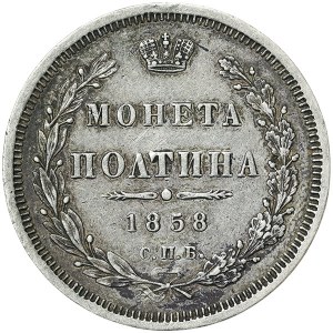 Russia, Alexander II, Poltina 1858, СПБ ФБ St. Petersburg