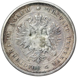 Russie, Alexander II, Poltina 1877, СПБ HI St. Petersburg