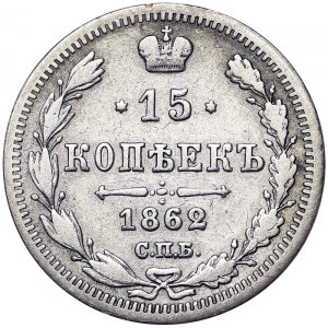 Russia, Alexander II, 15 Kopeks 1862, СПБ МИ St. Petersburg