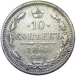 Russia, Alexander II, 10 Kopeks 1861, СПБ ФБ St. Petersburg