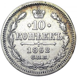 Russia, Alexander II, 10 Kopeks 1862, СПБ МИ St. Petersburg