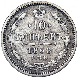Russia, Alexander II, 10 Kopeks 1868, СПБ HI St. Petersburg
