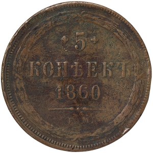 Russia, Alexander II, 5 Kopeks 1860, EM Ekaterinburg