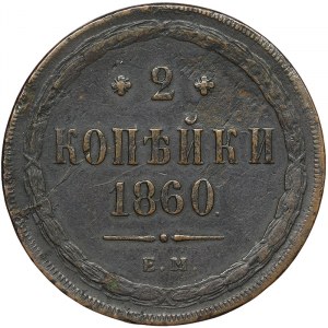 Rosja, Aleksander II, 2 Kopeks 1860, EM Jekaterynburg